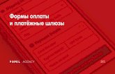 Анатолий Попель: "Формы оплаты и платёжные шлюзы"