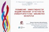 Люцко Н,М, Повышение эффективности ведомственной отчётности университетских библиотек Беларуси