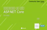 크로스플랫폼으로 다시 태어난 ASP.NET Core