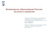 Engineering Education in Russia: Challenges and Solutions