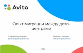 "Опыт миграции между дата-центрами" Сергей Бурладян и Михаил Тюрин (Avito)