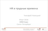 HR без ресурсов Тимофей Левицкий HR-школа HRM Expo