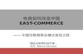 电商如何改变中国－ East-Commerce
