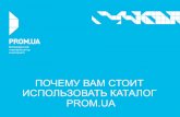 Почему стоит использовать каталог Prom.ua, Владислав Володин