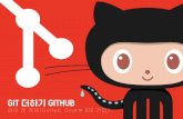 Git 더하기 GitHub 강의 전 준비