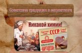 Советские традиции в маркетинге
