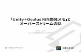 「Unity＋Oculus Rift開発メモ」とオーバーストリームの話