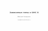 Зависимые типы в GHC 8. Максим Талдыкин