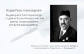 П.А. Герцен