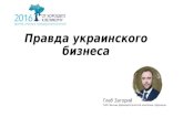 Glib Zagoriy - Pravda ukr_biznesa