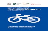 Посібник велосипедиста у Львові