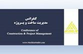 کنفرانس مدیریت ساخت و پروژه