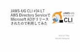 JAWS-UG CLI #34 LT AWS Directory ServiceでMicrosoft ADがリリースされたので利用してみた