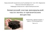 5_Почвоведение. Химический состав почвы