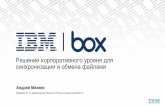 IBM Box - решение корпоративного уровня для синхронизации и обмена файлами