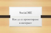 Social.me или как да се промотираме в интернет