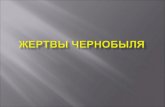фролов иван школа 506 жертвы чернобыля