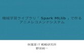 機械学習ライブラリ「Spark MLlib」で作る アニメレコメンドシステム
