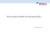 ВТБ24 итоги 9 месяцев 2015