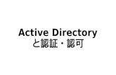 Active directoryと認証・認可