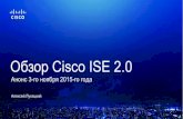Обзор новой версии Cisco Identity Service Engine 2.0