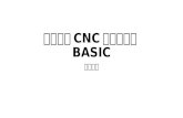 【20170224 數位工藝 CNC 入門實作班 / BASIC】課程簡介