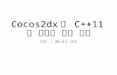 Cocos2dx와 c++11를 이용한 게임 개발