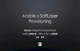 Ansible x softlayer Provisioning