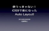 使うっきゃない！iOS9で楽になったAuto Layout!