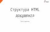 Структура HTML документа (HTML5 тема 01 - структура html документа)