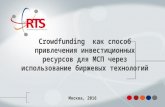 Crowd financing и p2p Роман Горюнов, РТС