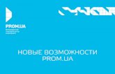 Новые возможности Prom.ua, Олег Антонов