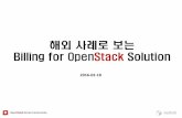 해외 사례로 보는 Billing for OpenStack Solution