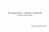 Никита Волков: PostgreSQL, Hasql, Haskell – 2015.10.14 PostgreSQLRussia.org meetup in Yandex office