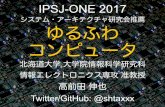 ゆるふわコンピュータ (IPSJ-ONE2017)