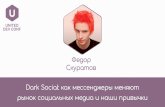 Fedor Skuratov "Dark Social: as messengers change the market of social media and our habits"