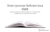 Электронная Библиотека Манн, Иванов и Фербер