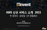 AWSKRUG 콘퍼런스 - re:Invent 신규 서비스 (윤석찬) - 빅데이터 분석, 모바일 및 IoT를 중심으로