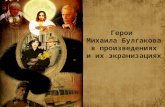 Герои Михаила Булгакова в произведениях и их экранизациях
