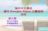 海外中文學校運用Google sites之實施與成效
