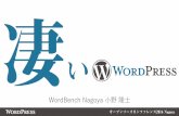 凄いWordPress - オープンソースカンファレンス2016 Nagoya