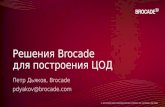 Brocade - ЦОД будущего