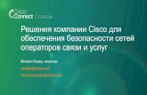 Решения компании Cisco для обеспечения безопасности сетей операторов связи и услуг