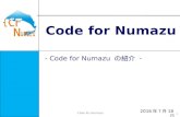 Codefor numazu紹介(201607版)