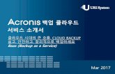 Acronis Backup Cloud - 클라우드시대 백업전략