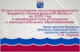 Презентация Р.И.Маркова "Итоги исполнения консолидированного бюджета Ленинградской области за 2015