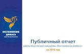 Публичный отчет работы общественной инициативы "Восстановление Донбасса" за 2015 год