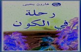 رحلة في الكون. Arabic العربية