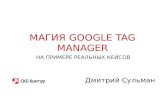 Магия Google Tag Manager на примере реальных кейсов