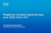 Развитие сетевой архитектуры для ЦОД Cisco ACI